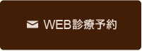 WEB診療予約