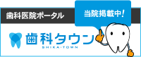 埼玉県さいたま市｜鶴岡歯科医院