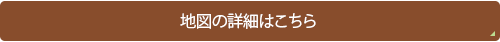 地図の詳細はこちら