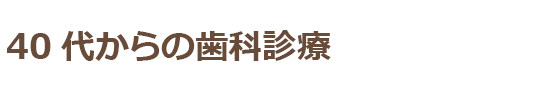 40代からの歯科診療