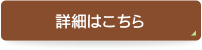 詳細はこちら