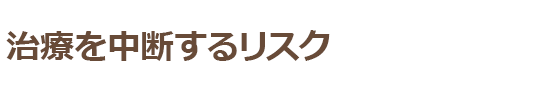 治療を中断するリスク