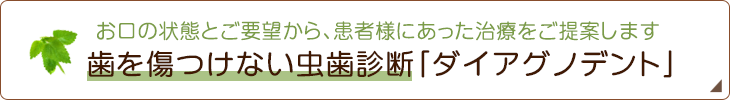 歯を傷つけないむし歯診療「ダイアグノデント」