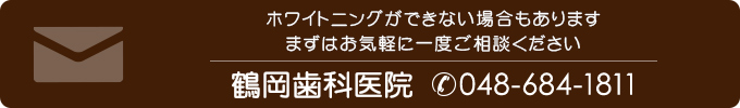 ホワイトニングができない場合もあります まずはお気軽に一度ご相談ください 鶴岡歯科医院（電話番号048-684-1811）